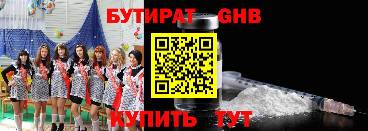БУТИРАТ оксибутират Глазов